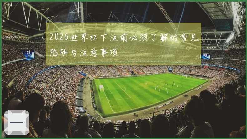 2026世界杯下注前必须了解的常见陷阱与注意事项