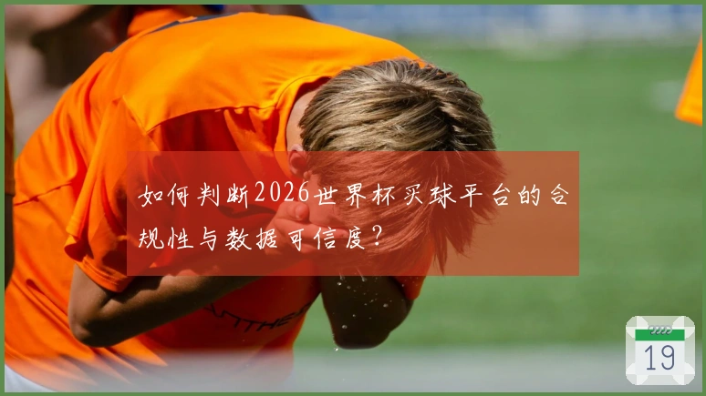 如何判断2026世界杯买球平台的合规性与数据可信度？