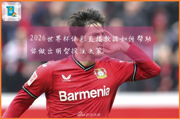 2026世界杯体彩直播数据如何帮助你做出明智投注决策